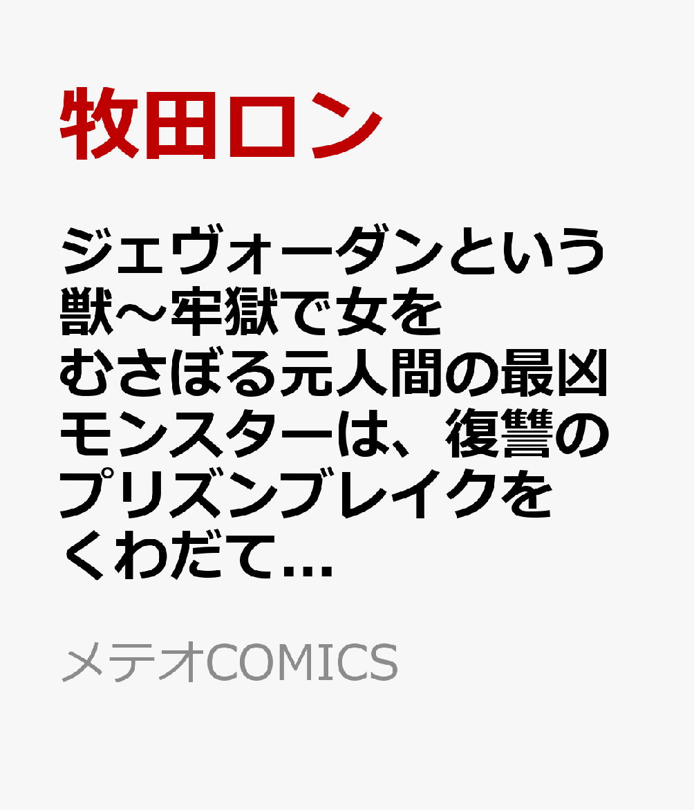 ジェヴォーダンという獣〜牢獄で女をむさぼる元人間の最凶モンスターは、復讐のプリズンブレイクをくわだてる〜 2巻