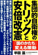 集団的自衛権のトリックと安倍改憲