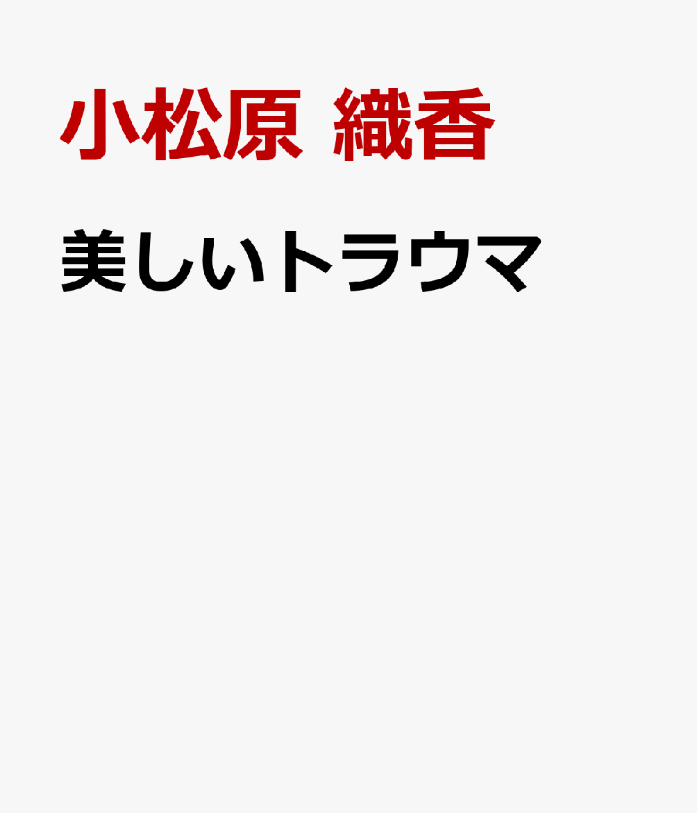 美しいトラウマ 書影