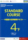 スタンダードコース中国語（4　下（中級レベル）） 中国語の世界標準テキスト [ 中国国家漢語国際推進事務室 ]