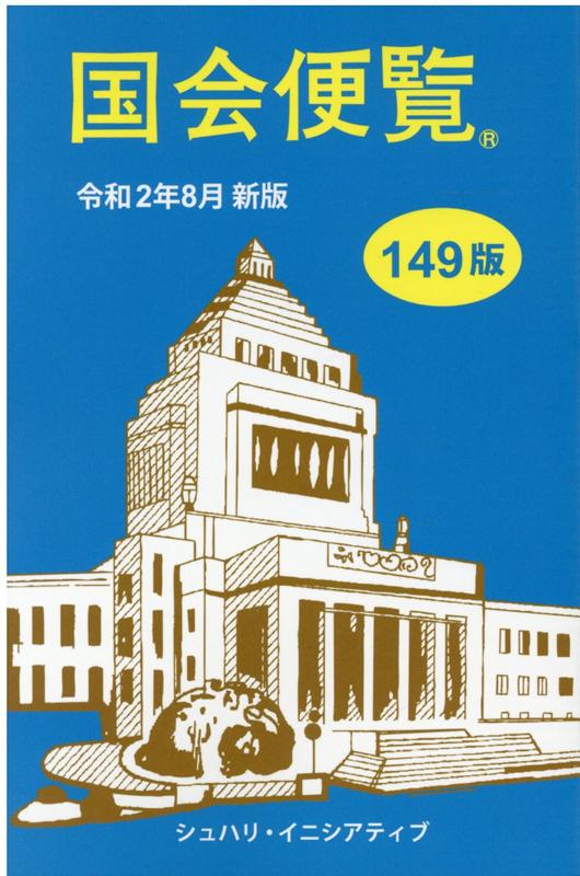 国会便覧（令和2年8月新版）149版