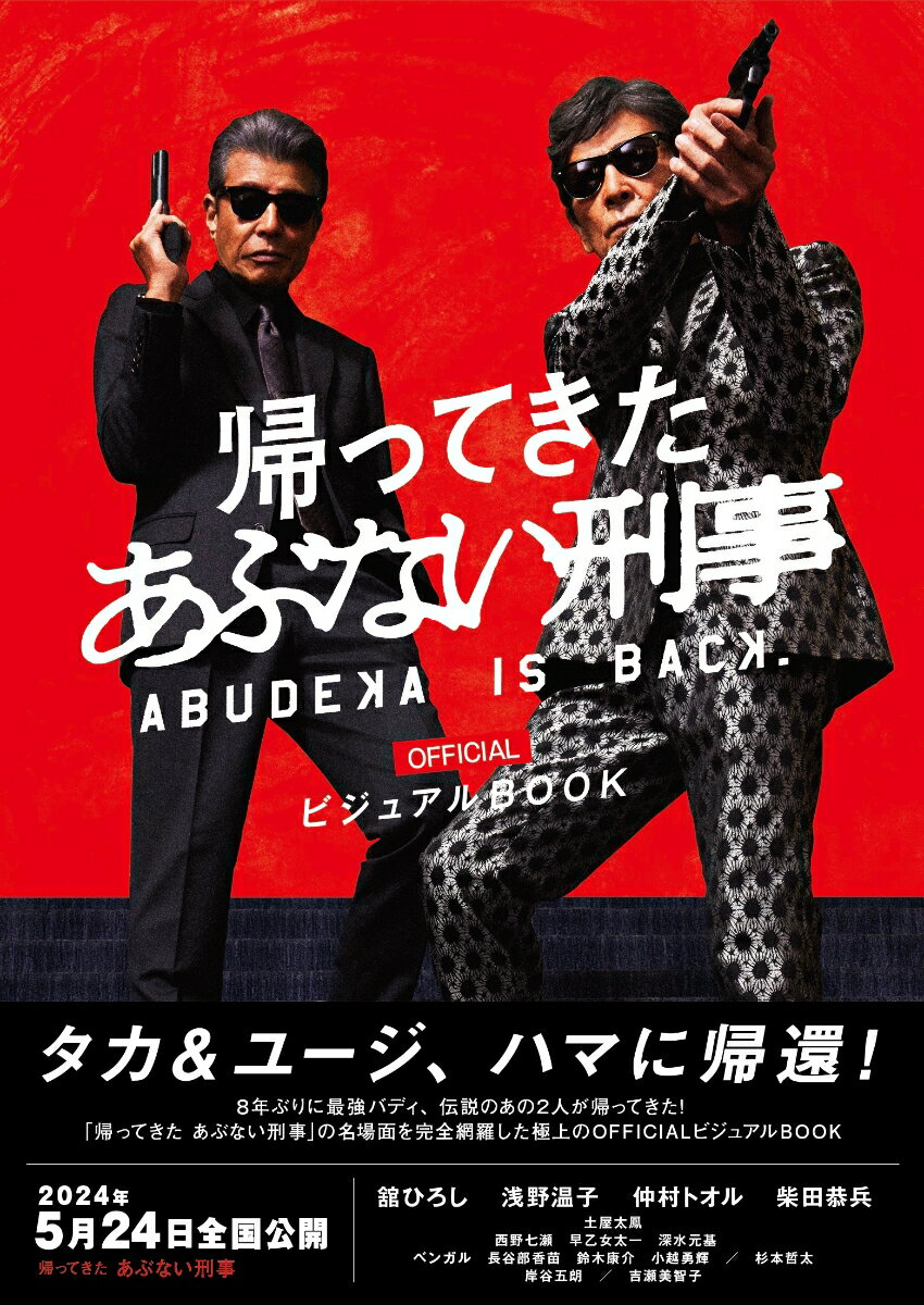 「帰ってきた あぶない刑事」officialビジュアルBOOK