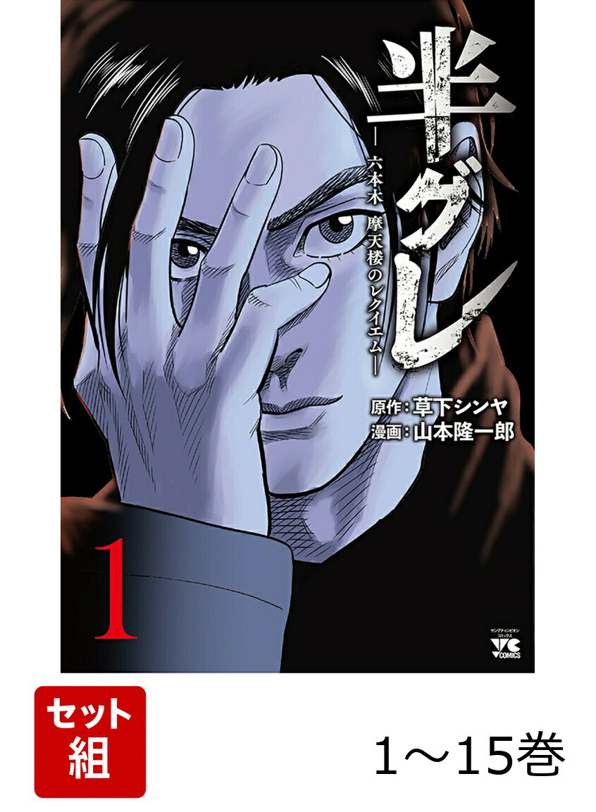【全巻】 半グレー六本木 摩天楼のレクイエムー 1-15巻セット