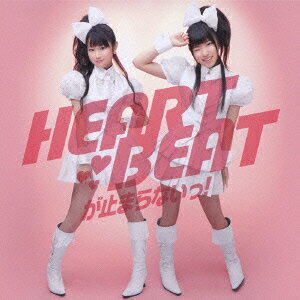 HEARTBEATが止まらないっ! [ ゆいかおり ]