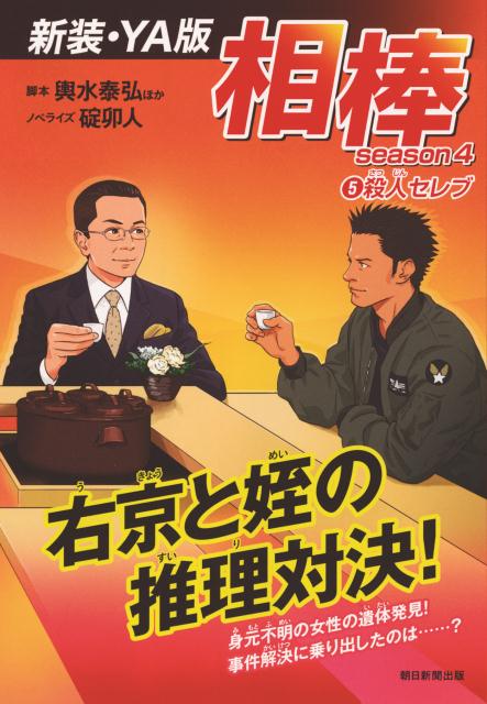 相棒season4　5殺人セレブ