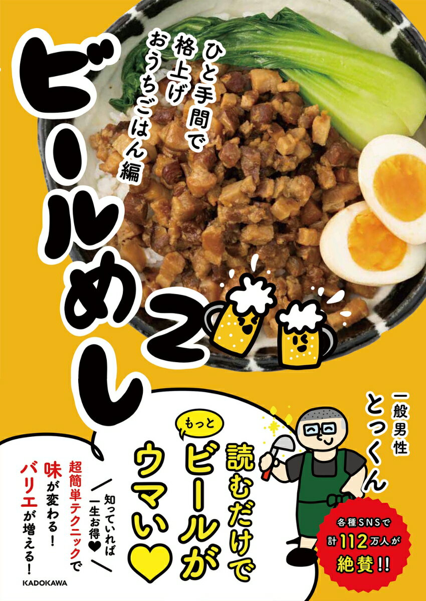 ビールめし2 ひと手間で格上げおうちごはん編