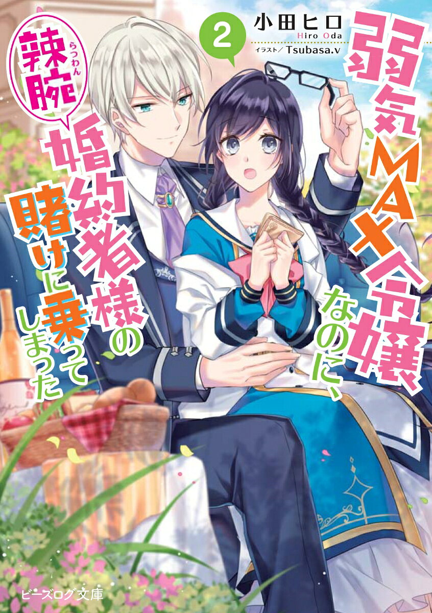 乙女ゲームの悪役令嬢に転生したけれど、婚約者ルーファス様のおかげで断罪を回避した私、伯爵令嬢ピア。
だけど、ヒロインの『魔法菓子(マジックスイーツ)』のせいで他の攻略対象が中毒になってしまった！
皆を救うために、菓子の正体を探ろうとルーファス様に賭けを持ち込んだのだけどーー
「覚悟しておいてね？」
それが裏目に出て過保護が加速してしまい……!?