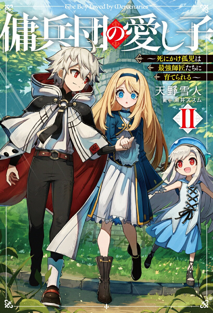 傭兵団の愛し子 = The Boy Loved by Mercenaries : 死にかけ孤児は最強師匠たちに育てられる. 2