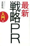 最新戦略PR（入門編）