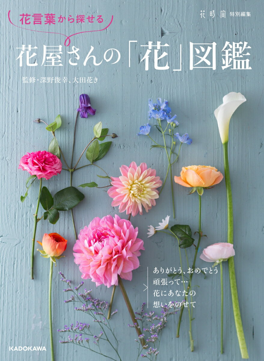 花言葉から探せる 花屋さんの「花」図鑑 [ 深野　俊幸 ]