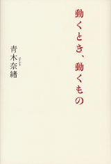 動くとき、動くもの