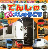 でんしゃ101大しゅうごう