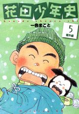 花田少年史（5（番外編））