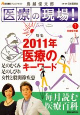 鳥越俊太郎医療の現場！（1月号）