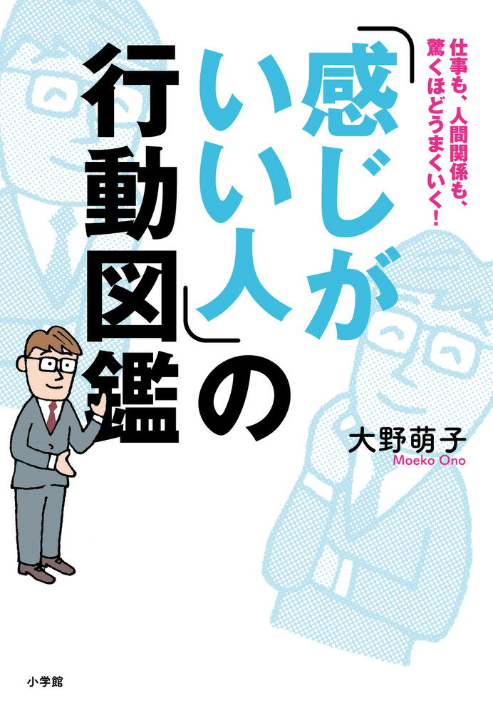 「感じがいい人」の行動図鑑