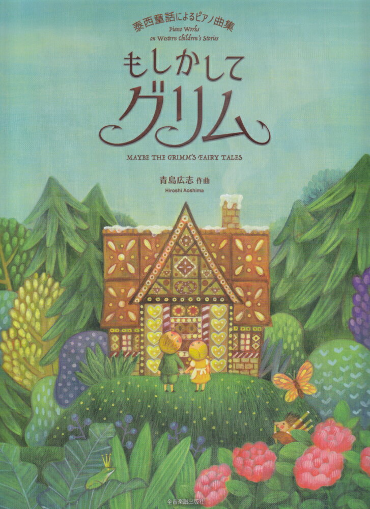 青島広志：ピアノ曲集「もしかしてグリム」