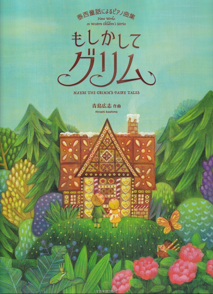 青島広志のオリジナルピアノ作品集。繊細な描写と多彩な様式で、グリム童話の世界を見事に表現。全25曲。レベル：ブルクミュラー〜ソナチネ程度。CD：フォンテック（EFCD4235）／演奏：川口兄弟／青島広志