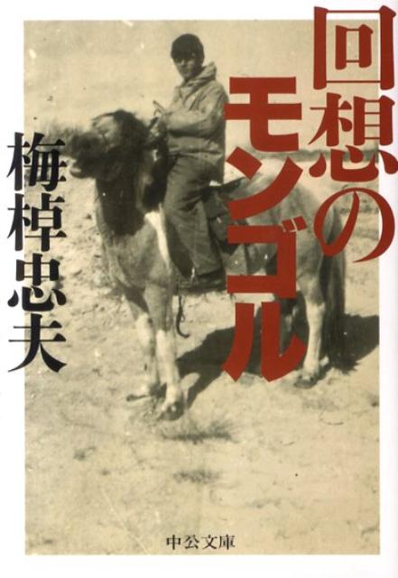 回想のモンゴル改版