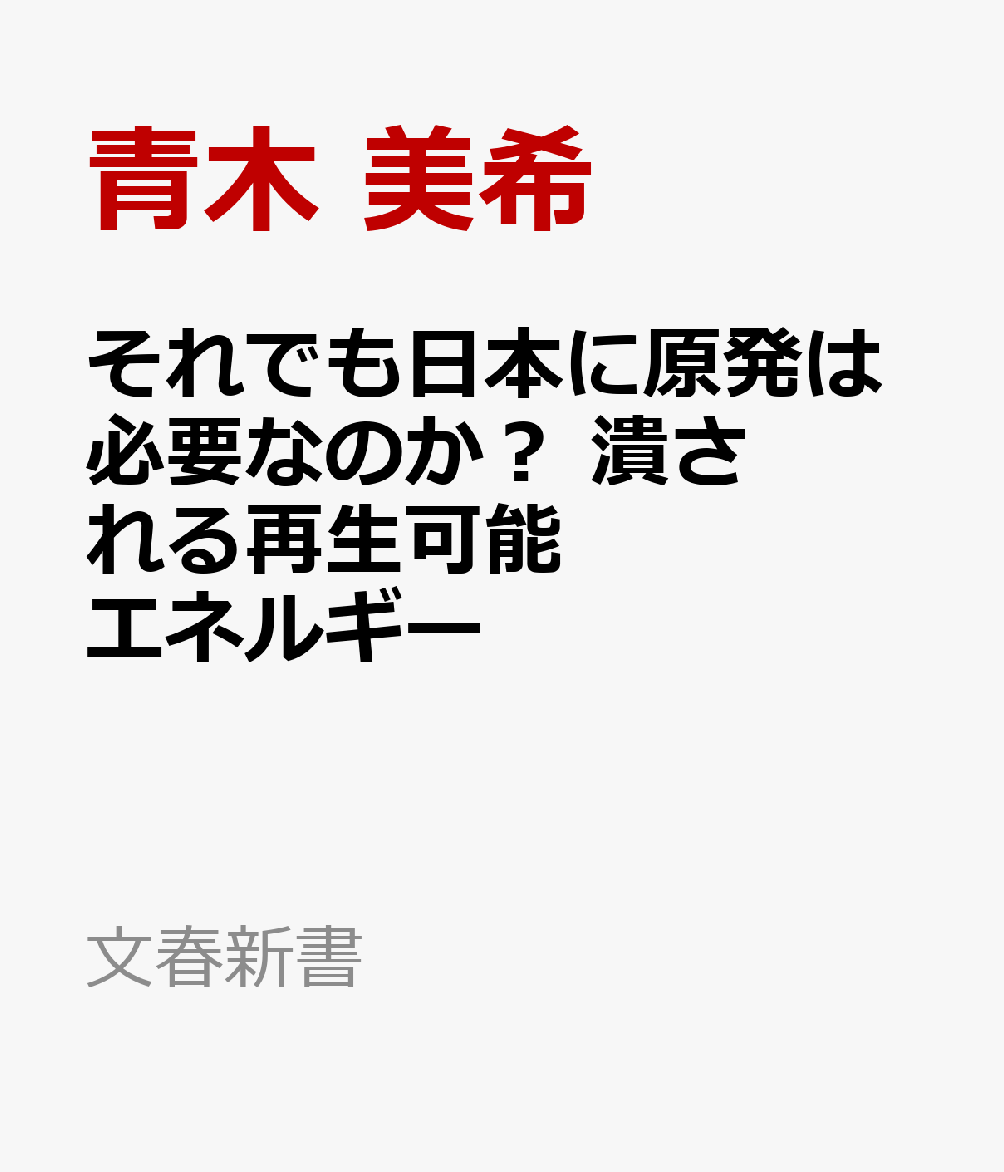 それでも日本に原発は必要なのか？ 潰される再生可能エネルギー