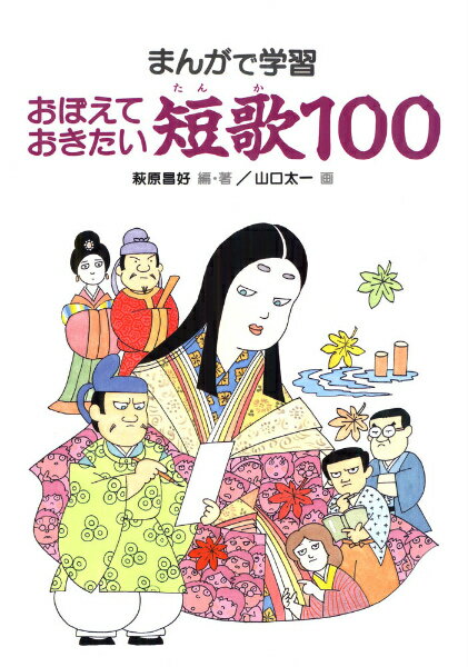 おぼえておきたい短歌100