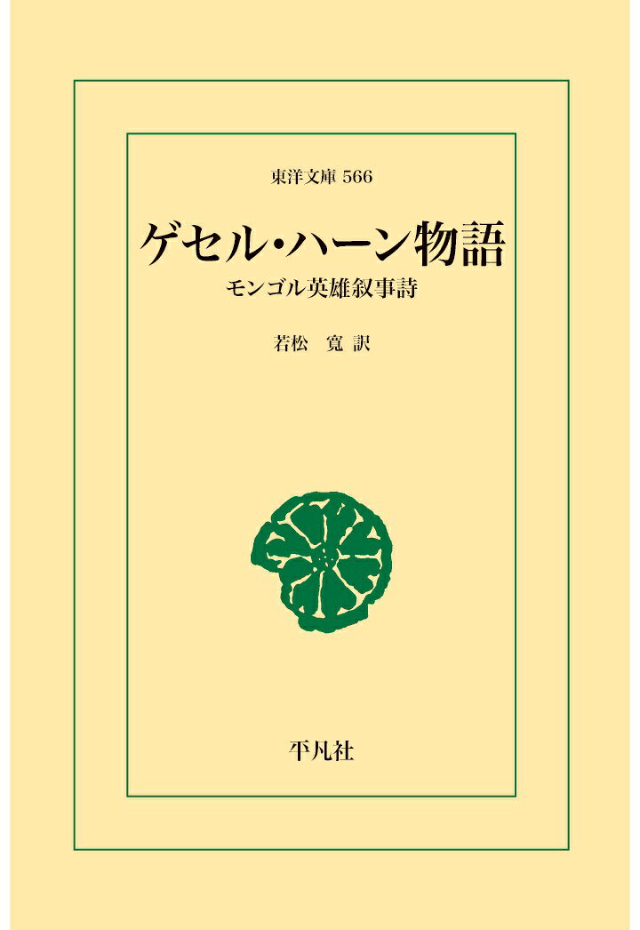 【POD】ゲセル・ハーン物語