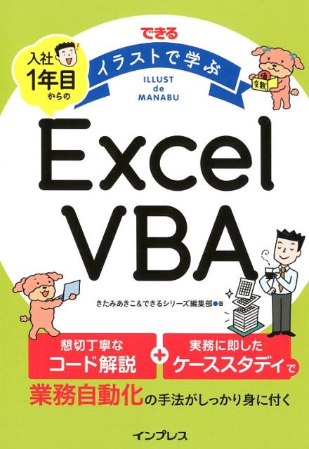 できるイラストで学ぶ入社1年目からのExcel VBA