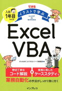 できるイラストで学ぶ入社1年目からのExcel　VBA