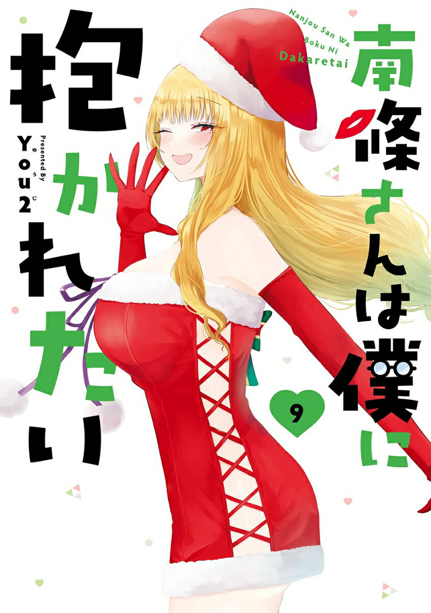 南條さんは僕に抱かれたい（9）