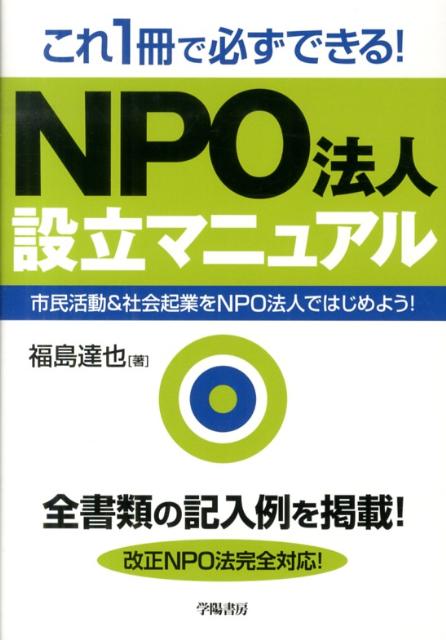 これ1冊で必ずできる！NPO法人設立マニュアル