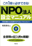 これ1冊で必ずできる！NPO法人設立マニュアル