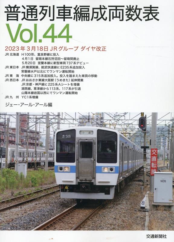 普通列車編成両数表vol.44