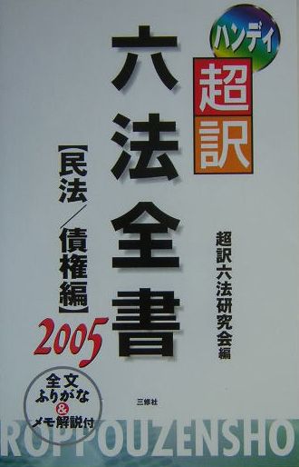 ハンディ超訳六法全書（民法／債権編　2005）
