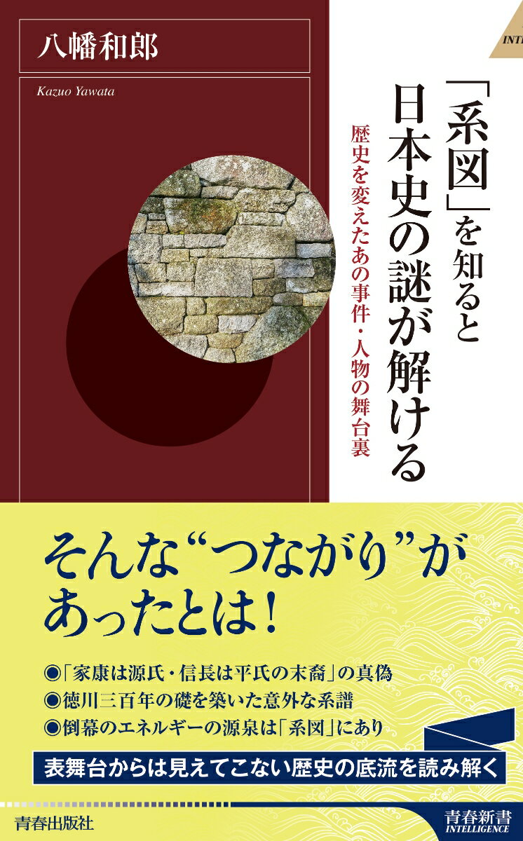 「系図」を知ると日本史の謎が解ける （青春新書インテリジェンス） [ 八幡和郎 ]