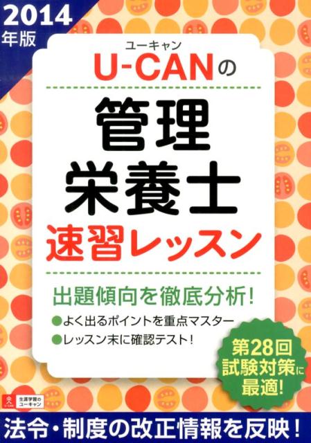 U-CANの管理栄養士速習レッスン（2014年版）