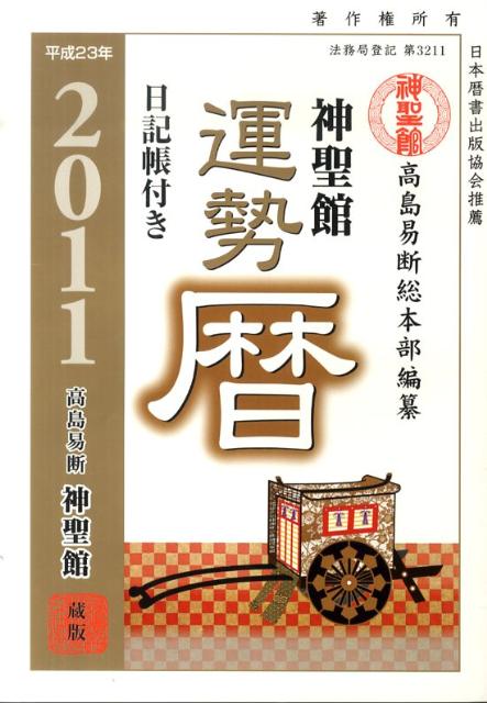 神聖館運勢暦（平成23年）