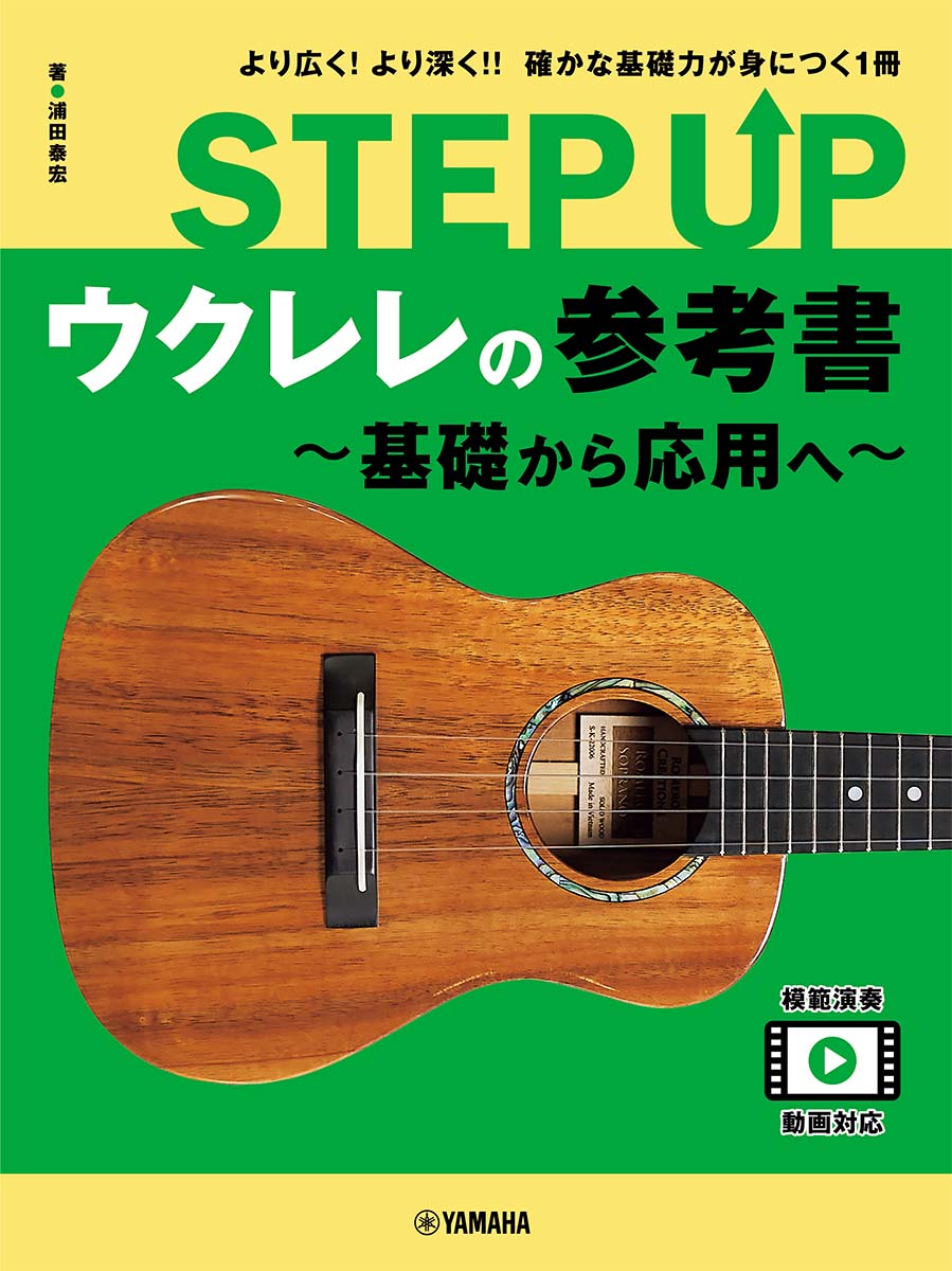 楽天楽天ブックスSTEP UP　ウクレレの参考書　～基礎から応用へ～ [ 浦田泰宏 ]