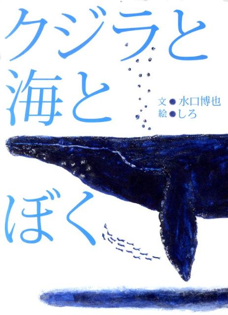 クジラと海とぼく 