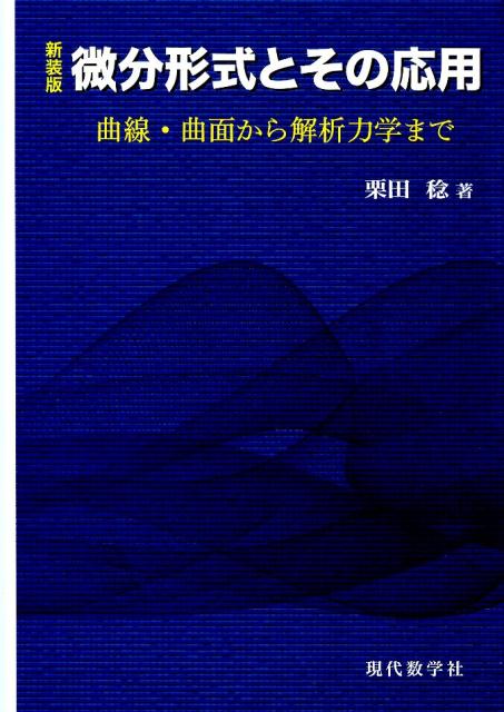 微分形式とその応用 曲線・曲面から解析力学まで