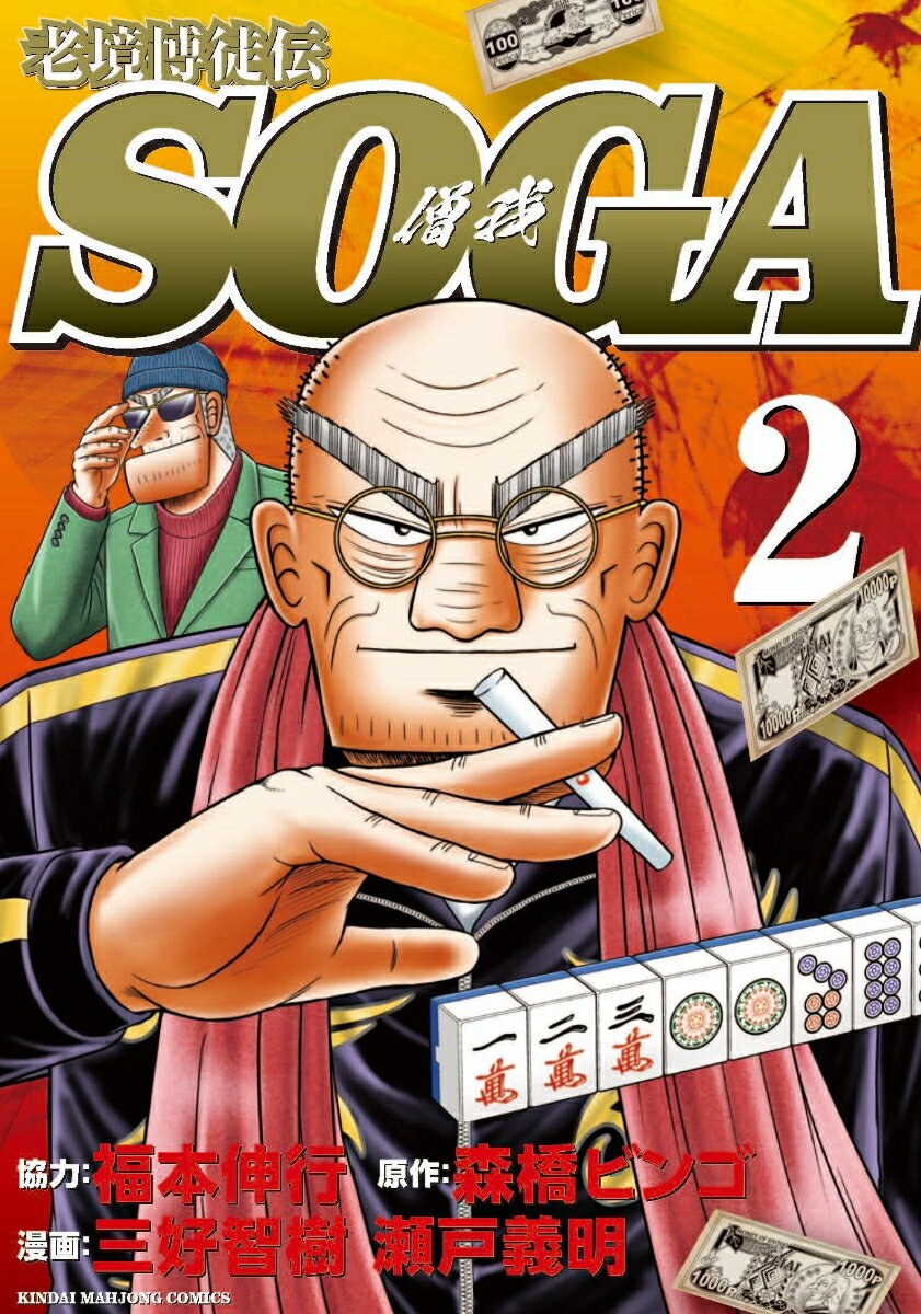 老境博徒伝SOGA(2)