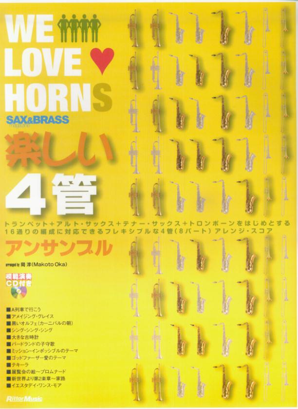 WE LOVE HORNS 楽しい4管アンサンブル 模範演奏CD付き [楽譜]