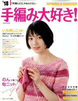 手編み大好き!(’18 SPRING&SUMM)