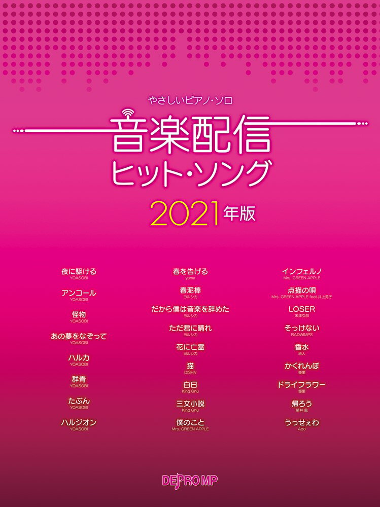音楽配信ヒット・ソング（2021年版） （やさしいピアノ・ソロ）