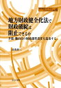 夕張・篠山市の財政運営責任を追及する 地方自治ジャーナルブックレット 高寄昇三 公人の友社チホウ ザイセイ ケンゼンカホウ デ ザイセイ ハタン ワ ソシデキルカ タカヨセ,ショウゾウ 発行年月：2008年03月 ページ数：106p サイズ：単行本 ISBN：9784875555230 高寄昇三（タカヨセショウゾウ） 1934年神戸市に生まれる。1959年京都大学法学部卒業。1960年神戸市役所にはいる。1975年「地方自治の財政学」にて「藤田賞」受賞。1979年「地方自治の経営」にて「経営科学文献賞」受賞。1985年神戸市退職。甲南大学教授。2003年姫路獨協大学教授。2007年退職（本データはこの書籍が刊行された当時に掲載されていたものです） 第1章　夕張市財政破産と自治体経営（財政破産原因の類型化／夕張市財政破産と経営倫理の崩壊）／第2章　篠山市財政危機と合併特例債の功罪（合併特例債活用の後遺症／合併後の財政運営と財政再建計画）／第3章　財政健全化法と地方行財政改革（財政健全化法と破産予防機能／財政運営責任と自治体改革／財政健全化と地方財政改革） 本 ビジネス・経済・就職 経済・財政 財政