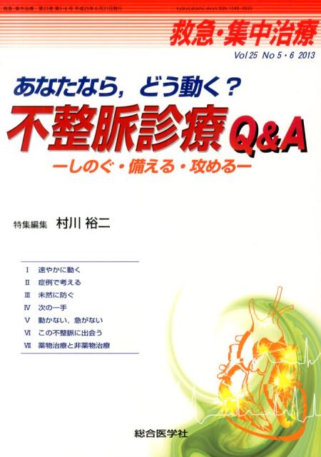 不整脈診療Q＆A　救急集中治療　Vol．25　No．5・6