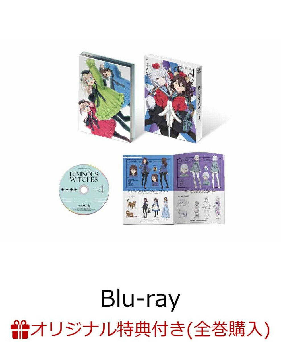 【楽天ブックス限定全巻購入特典】ルミナスウィッチーズ 第4巻【Blu-ray】(オリジナルキャンバスアート)