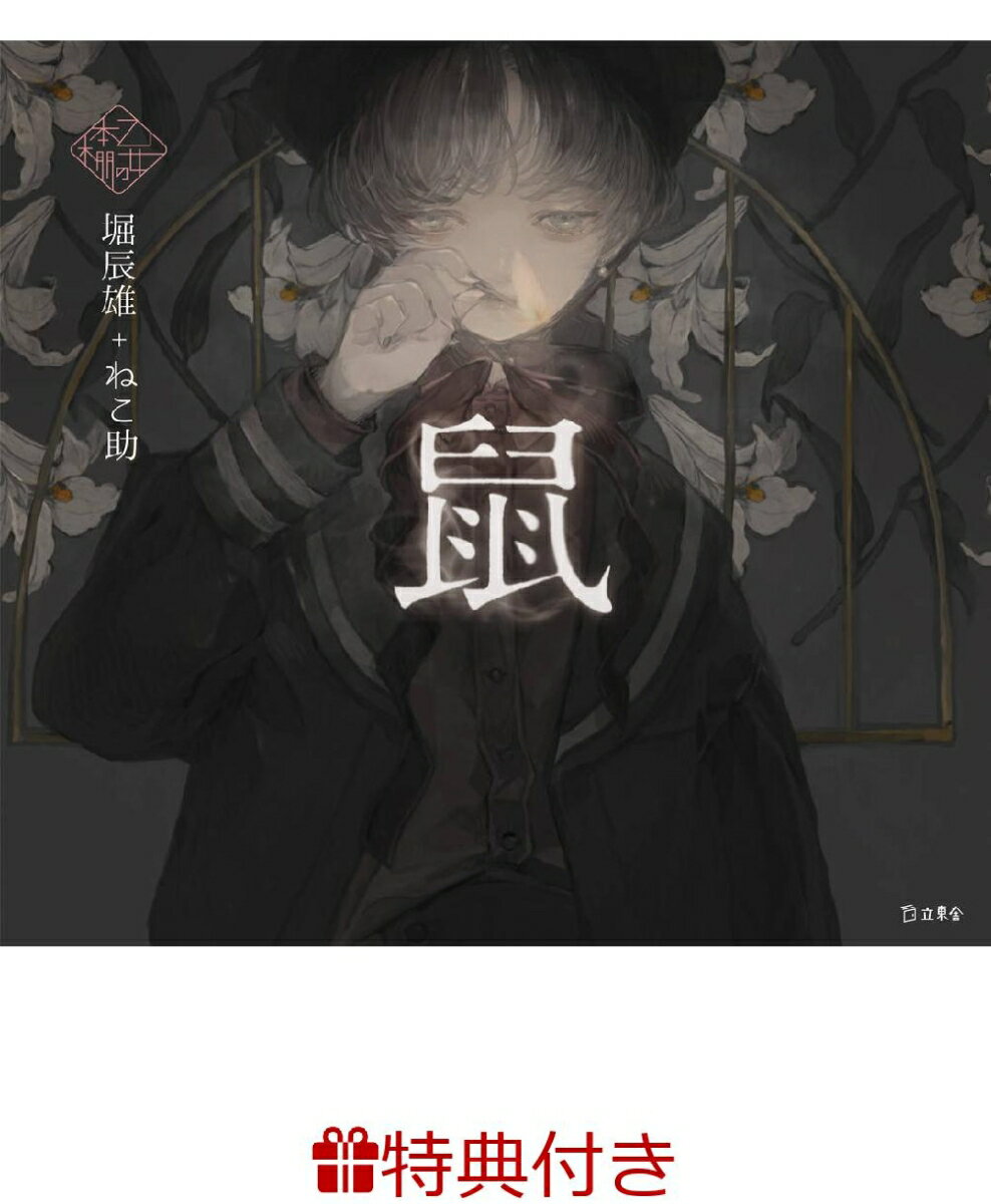 【特典】鼠(乙女の本棚 限定特典シール1枚)