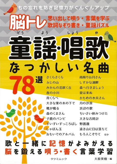 【バーゲン本】脳トレ　童謡・唱歌なつかしい名曲78選