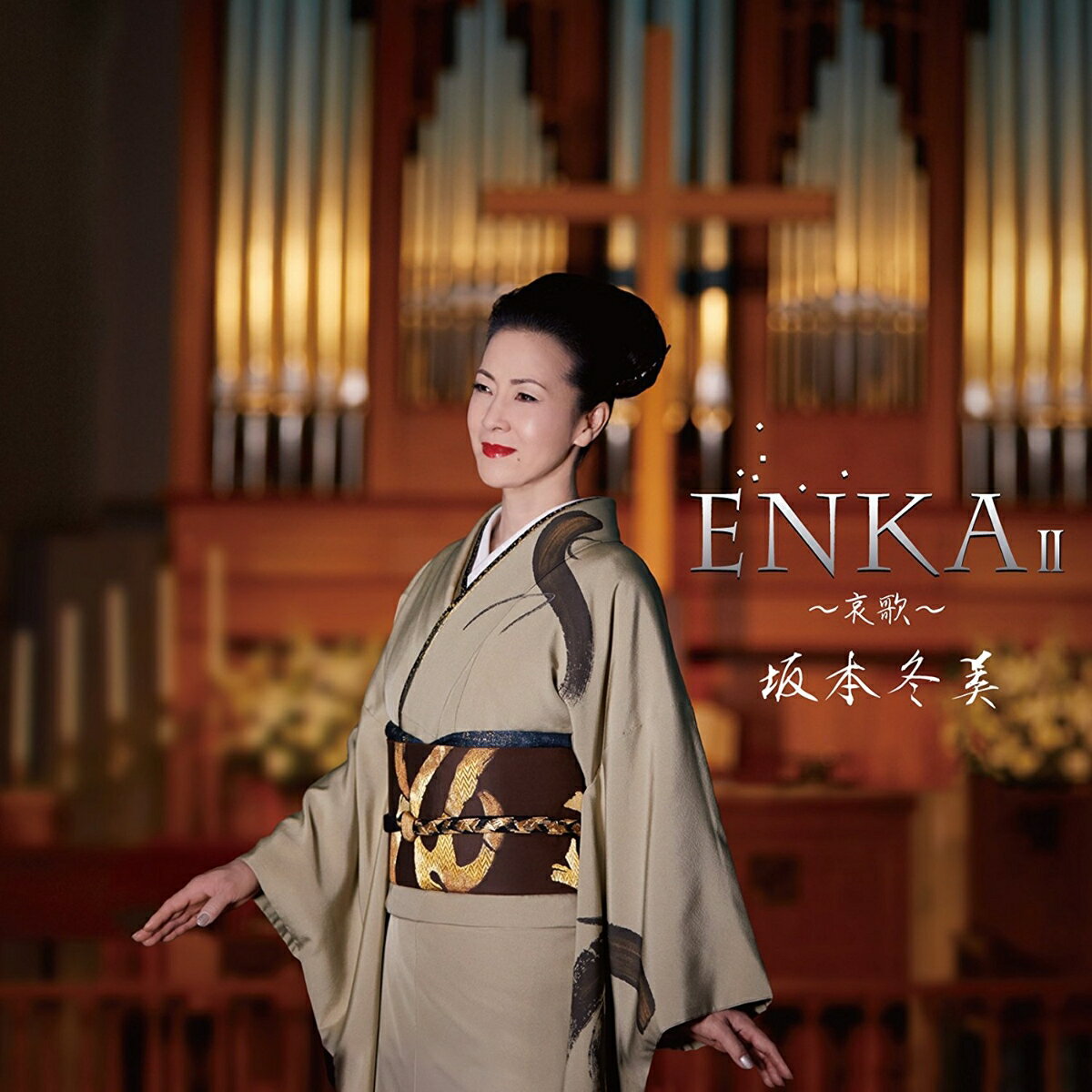 ENKA2 ～哀歌～ [ 坂本冬美 ]