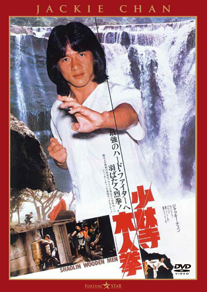 少林寺木人拳 ジャッキー チェン