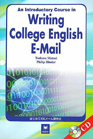 はじめてのEメール英作文 An　Introductory　Course　in [ 松居司 ]